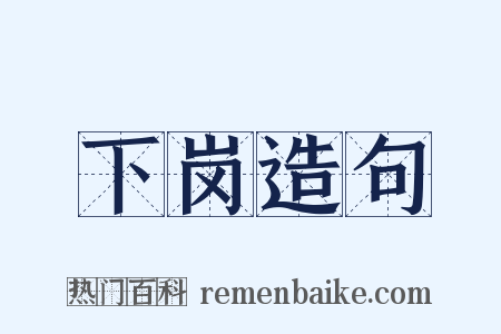 下岗造句是什么意思的图片